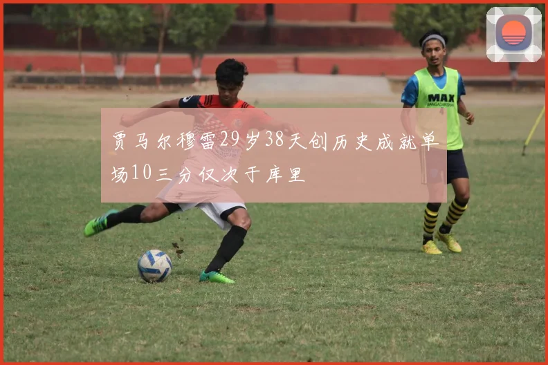 贾马尔穆雷29岁38天创历史成就单场10三分仅次于库里