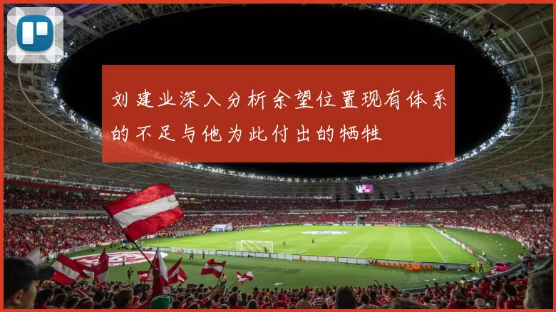 刘建业深入分析余望位置现有体系的不足与他为此付出的牺牲