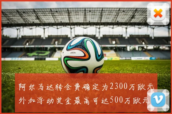 阿尔马达转会费确定为2300万欧元外加浮动奖金最高可达500万欧元