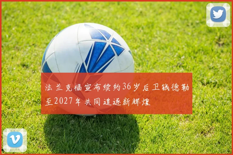 法兰克福宣布续约36岁后卫钱德勒至2027年共同追逐新辉煌