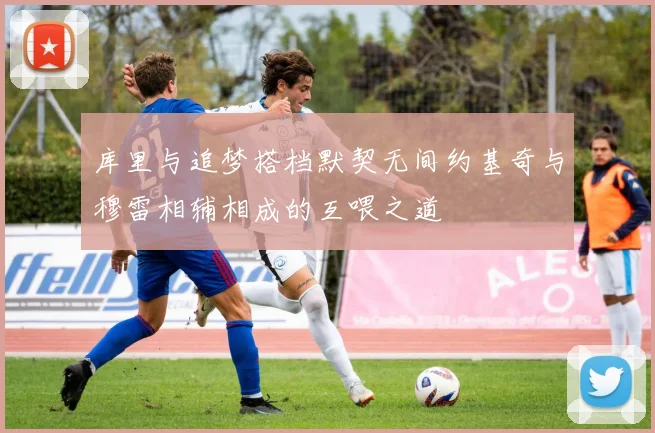 库里与追梦搭档默契无间约基奇与穆雷相辅相成的互喂之道