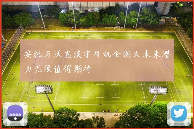 安托万沃克谈字母机会热火未来潜力无限值得期待
