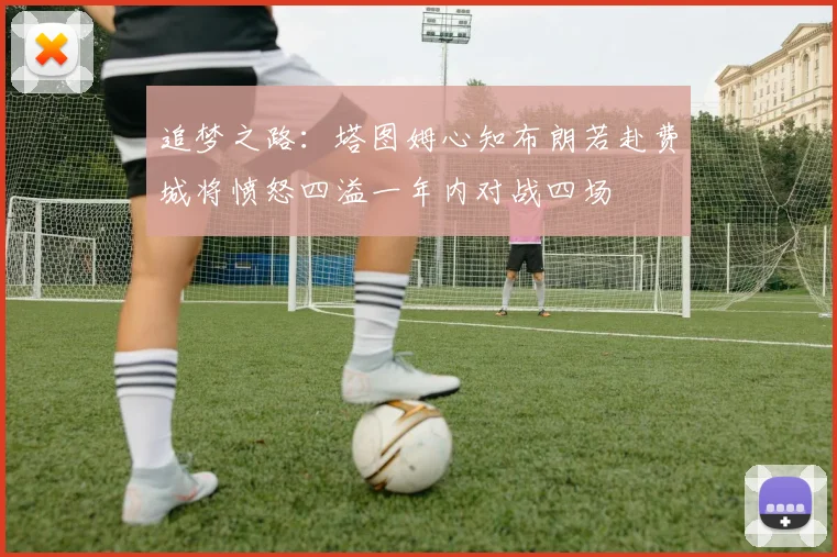 追梦之路：塔图姆心知布朗若赴费城将愤怒四溢一年内对战四场