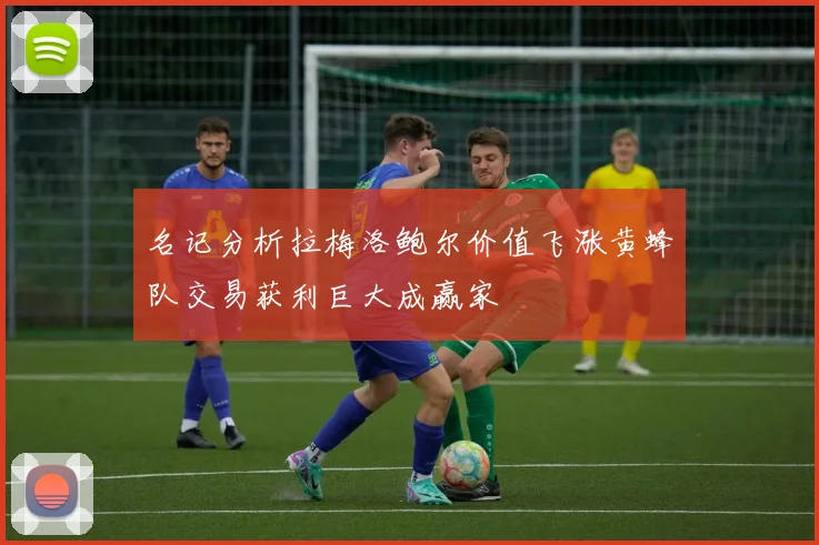 名记分析拉梅洛鲍尔价值飞涨黄蜂队交易获利巨大成赢家