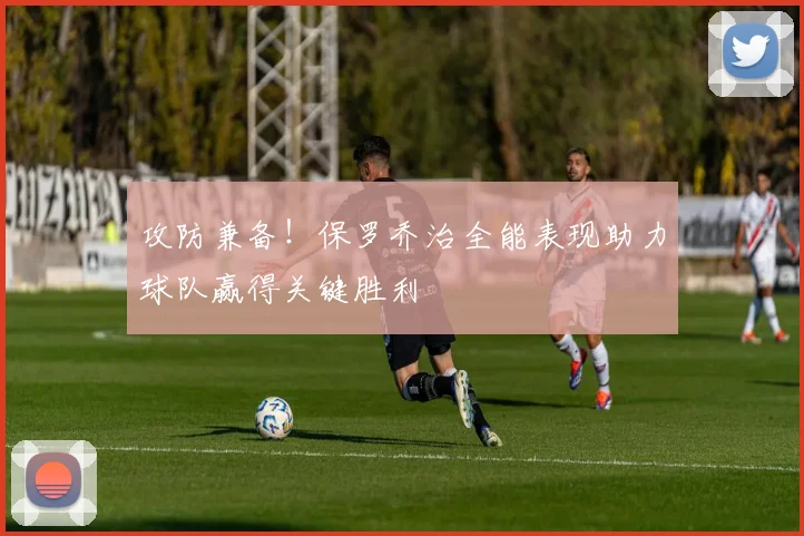 攻防兼备！保罗乔治全能表现助力球队赢得关键胜利