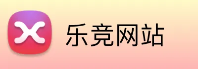 乐竞网站 logo